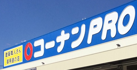 ホームセンター　コーナンPRO広島観音店（ホームセンター）まで743m