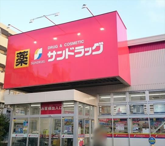ドラックストア　サンドラッグ厚木戸室店（ドラッグストア）まで334m