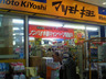 ドラックストア　薬マツモトキヨシ平和島店（ドラッグストア）まで180m