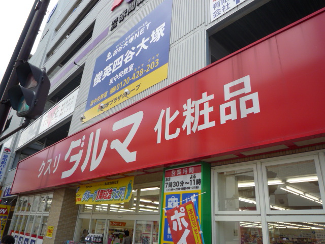 ドラックストア　ダルマ薬局本店（ドラッグストア）まで590m