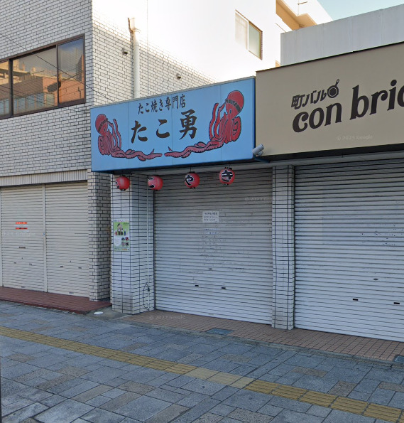 飲食店　たこ勇（飲食店）まで378m