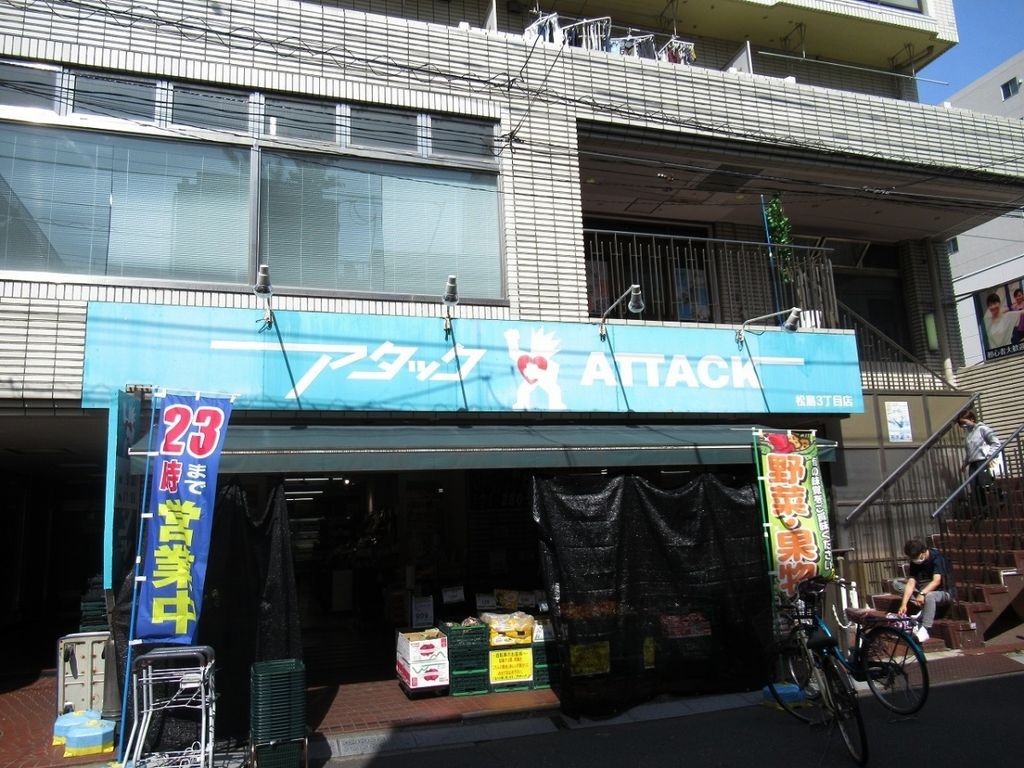 スーパー　アタック松島3丁目店（スーパー）まで450m