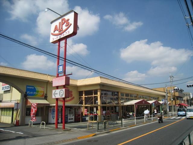 スーパー　アルプス（スーパー）まで1300m
