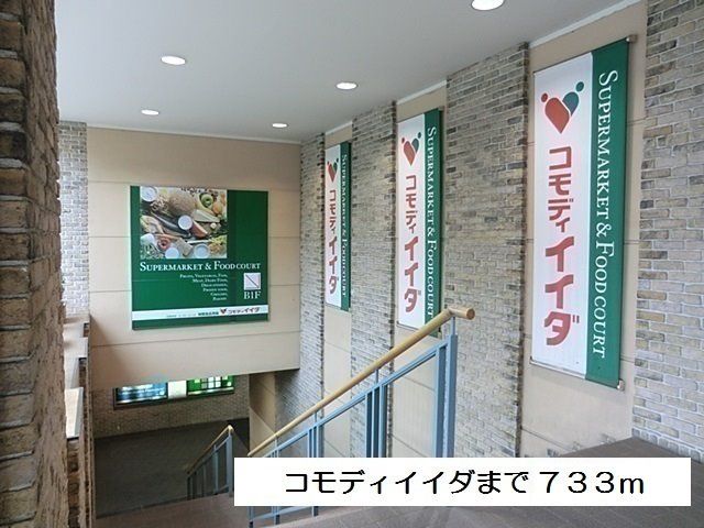 スーパー　コモディイイダ 聖蹟桜ヶ丘店（スーパー）まで733m