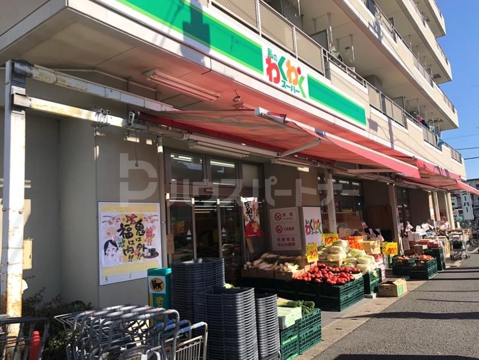スーパー　私のわくわくスーパー（スーパー）まで740m