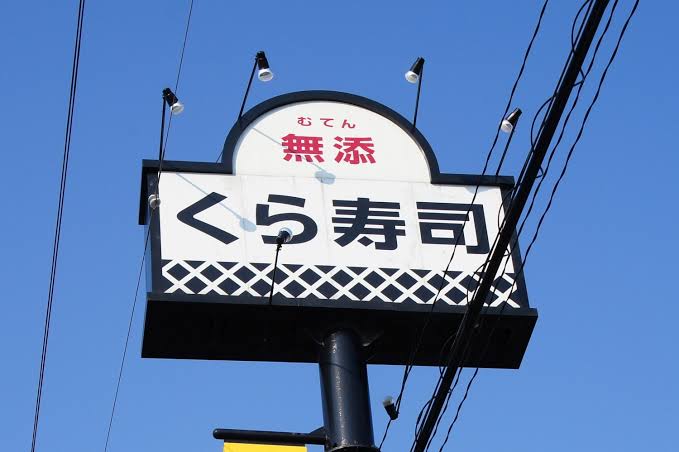 飲食店　無添 くら寿司 中百舌鳥店（飲食店）まで1015m