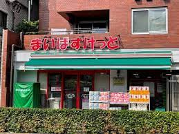 スーパー　まいばすけっと 上大崎2丁目店（スーパー）まで664m