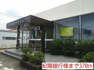 銀行　紀陽銀行様（銀行）まで370m