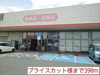 スーパー　プライスカット様（スーパー）まで390m