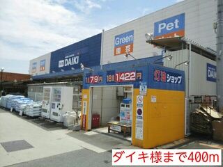 ホームセンター　ダイキ様（ホームセンター）まで400m