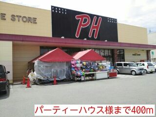 その他　パーティーハウス様（その他）まで400m