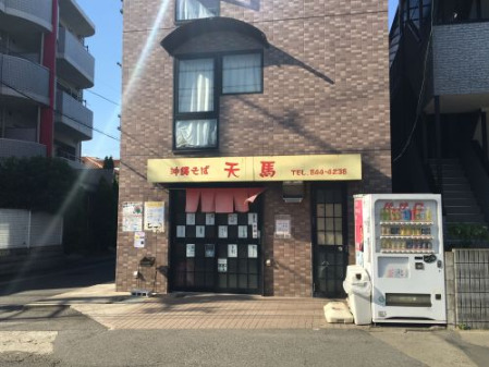 飲食店　沖縄そば　天馬（飲食店）まで165m