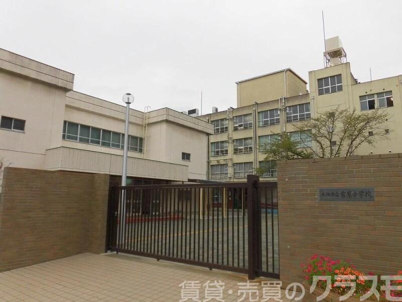 中学校　大阪市立宮原中学校（中学校）まで914m