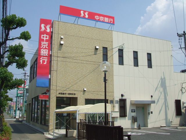 銀行　中京銀行一宮南支店（銀行）まで1400m