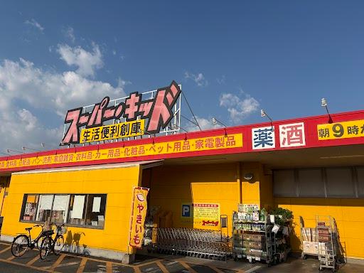 その他　スーパー・キッド野中店（その他）まで997m