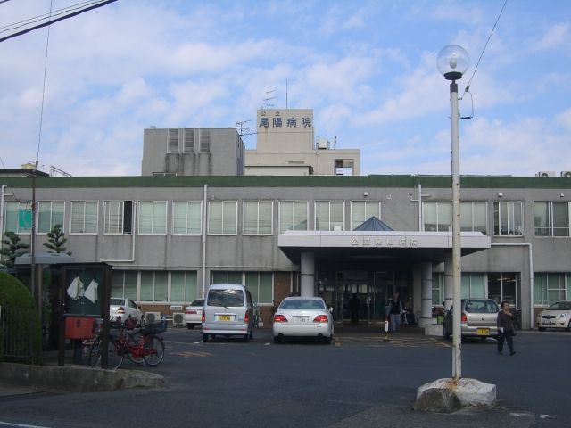 病院　公立尾陽病院（病院）まで970m