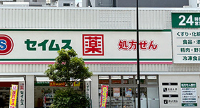 ドラックストア　ドラッグセイムス 三ノ輪店（ドラッグストア）まで418m