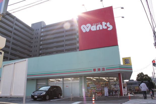 ドラックストア　ドラッグストアWants(ウォンツ) 草津店（ドラッグストア）まで1049m