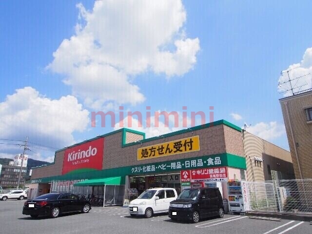 ドラックストア　キリン堂高槻西真上店（ドラッグストア）まで497m