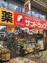 ドラックストア　サンドラック武蔵小山店（ドラッグストア）まで318m