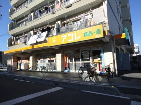 スーパー　アコレ上青木西店（スーパー）まで614m