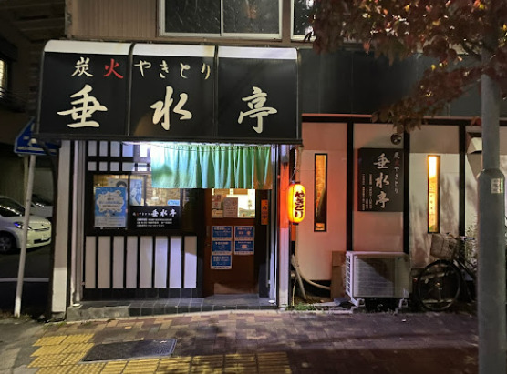 飲食店　炭火やきとり垂水亭（飲食店）まで92m