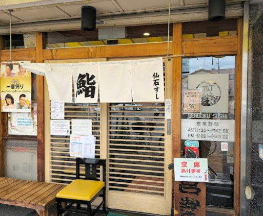 飲食店　仙石すし本店（飲食店）まで174m