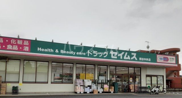 ドラックストア　ドラッグセイムス熊谷中央店（ドラッグストア）まで1991m