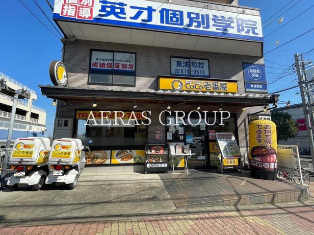 飲食店　カレーハウスCoCo壱番屋 JR東浦和駅前店（飲食店）まで132m