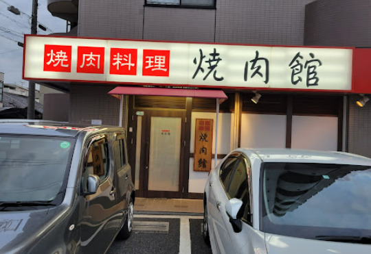飲食店　焼肉館（飲食店）まで360m