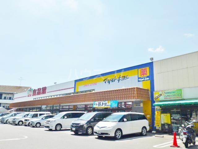 ドラックストア　マツモトキヨシ八ヶ崎店（ドラッグストア）まで363m