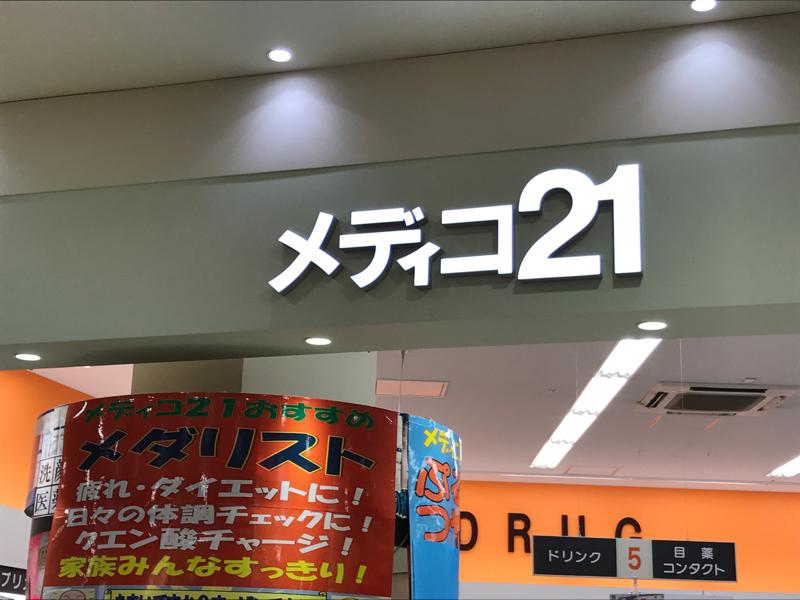 ドラックストア　メディコ21広島店（ドラッグストア）まで358m