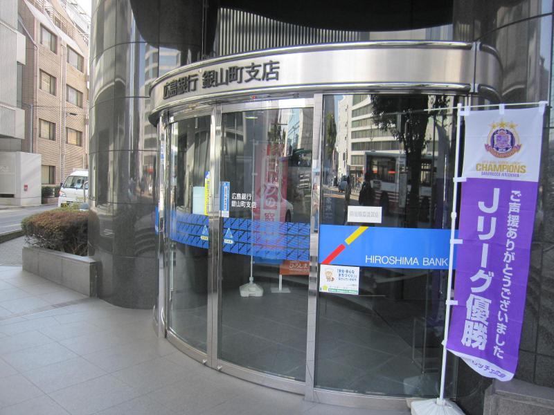 銀行　広島銀行銀山町支店（銀行）まで480m