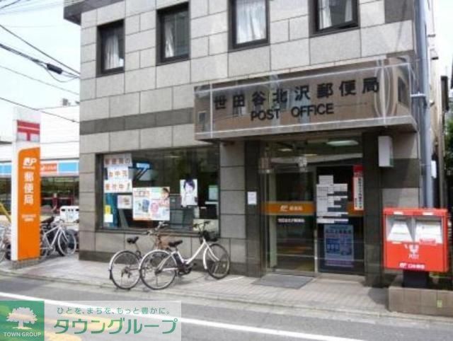 郵便局　世田谷北沢郵便局（郵便局）まで370m