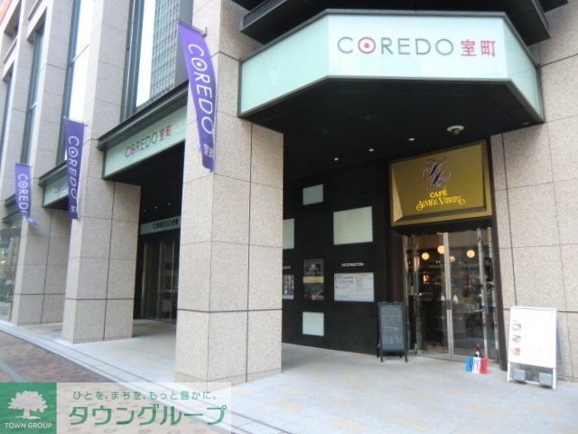 ショッピングセンター　ＣＯＲＥＤＯ室町（ショッピングセンター）まで600m
