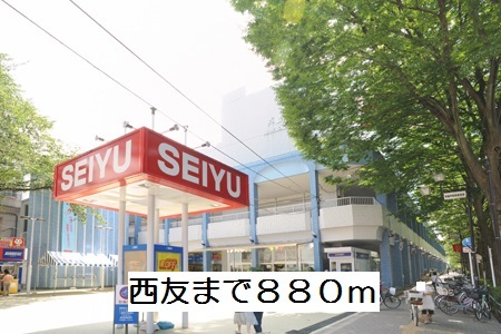 スーパー　西友（スーパー）まで880m