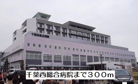 病院　千葉西総合病院（病院）まで300m
