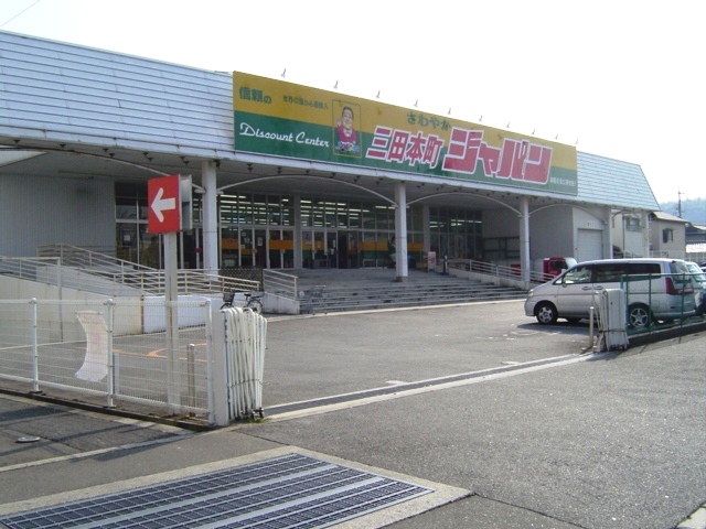 その他　ジャパンファミリー三田本町店（その他）まで601m