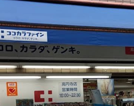 ドラックストア　ココカラファイン高円寺店（ドラッグストア）まで455m