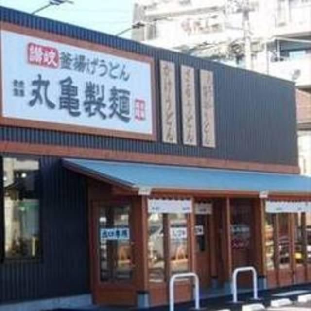 飲食店　丸亀製麺川崎多摩店（飲食店）まで847m