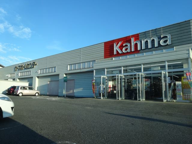 ホームセンター　カーマ（ホームセンター）まで850m