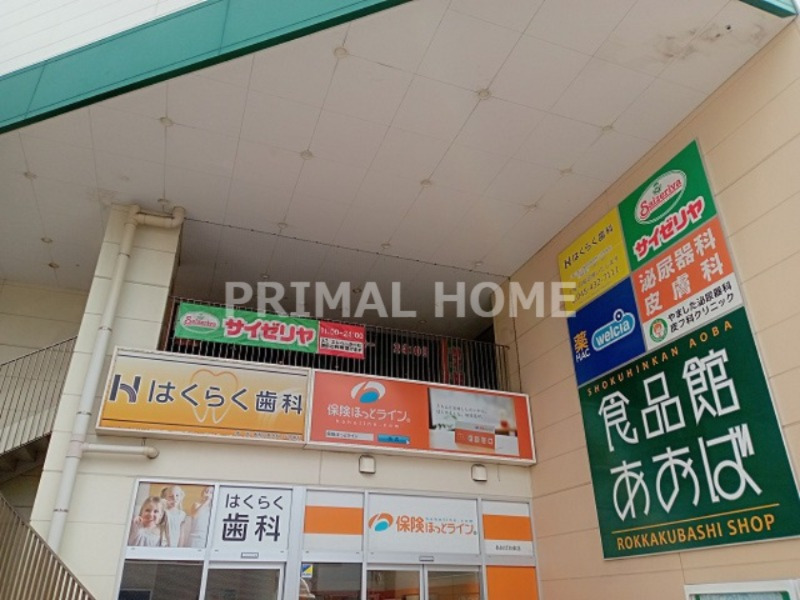 飲食店　サイゼリヤ 横浜六角橋店（飲食店）まで453m
