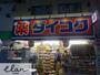 ドラックストア　ダイコクドラッグ鶴橋駅北店（ドラッグストア）まで271m
