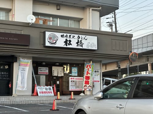 飲食店　松橋（飲食店）まで598m
