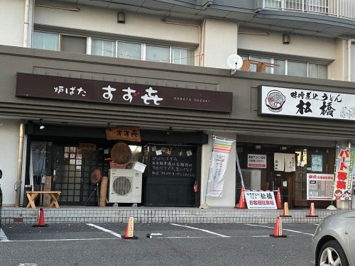 飲食店　炉ばた すずき（飲食店）まで604m