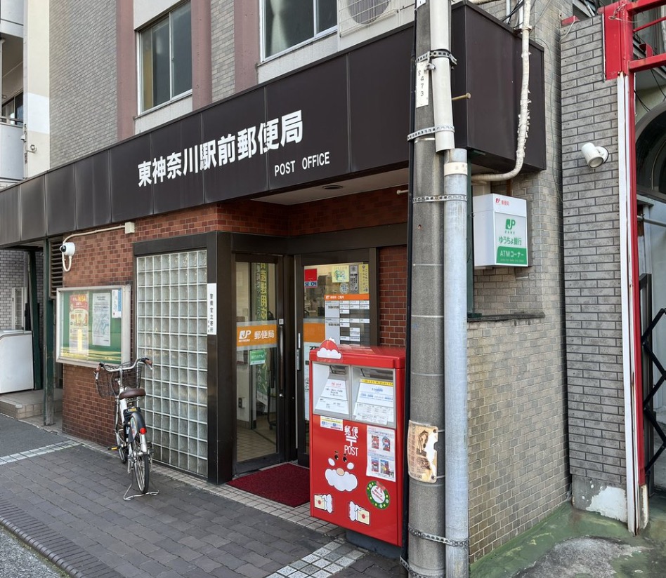 郵便局　東神奈川駅前郵便局（郵便局）まで466m