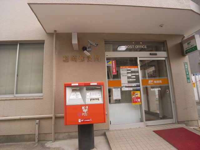 郵便局　箱崎郵便局（郵便局）まで170m