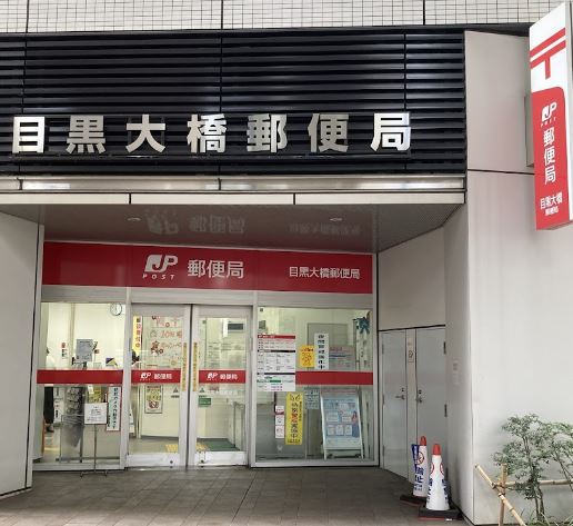 郵便局　目黒大橋郵便局（郵便局）まで531m