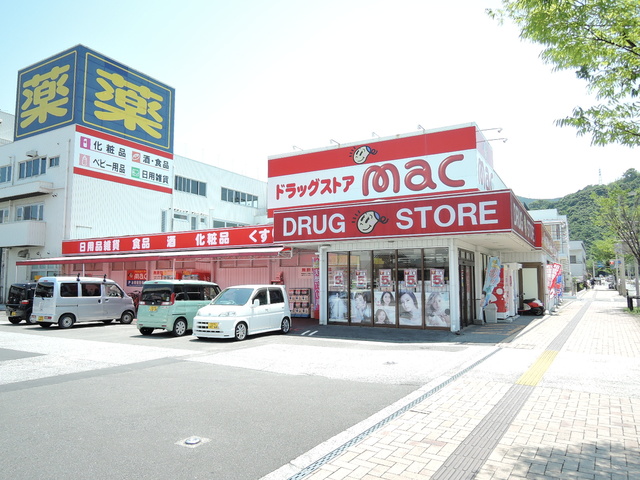 ドラックストア　mac竹島店（ドラッグストア）まで179m