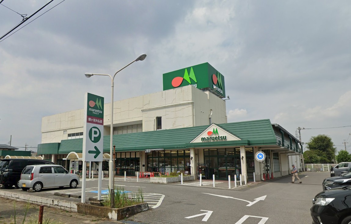 スーパー　マルエツ鎌ヶ谷大仏店（スーパー）まで998m